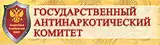 Государственный антинаркотический комитет
